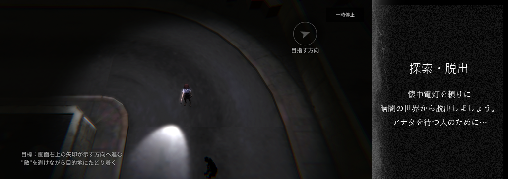 探索・脱出
懐中電灯を頼りに暗闇から脱出しましょう。