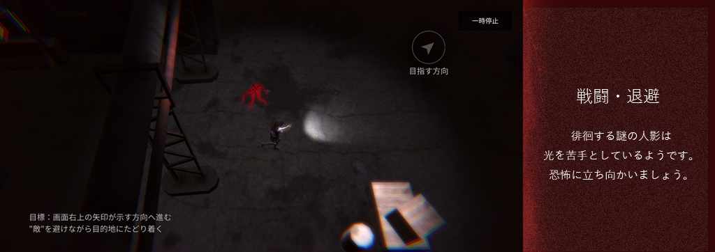 戦闘・退避
光を武器に、恐怖に立ち向かいましょう。