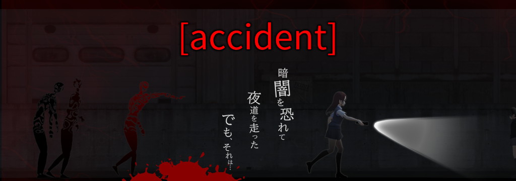 accident
シンプル＆カジュアル サバイバルホラー