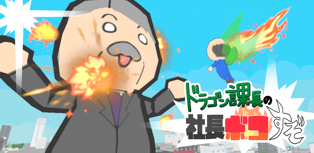 ドラゴン課長の社長ボコすぞ