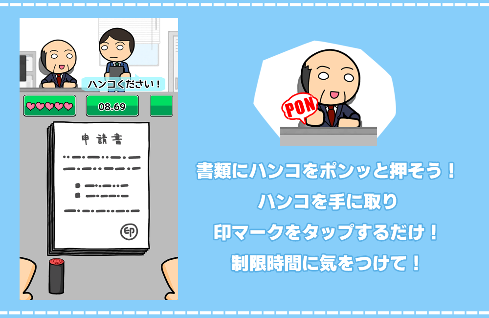 書類にハンコをポンッと押そう！ハンコを手に取り印マークをタップするだけ！制限時間に気をつけて！