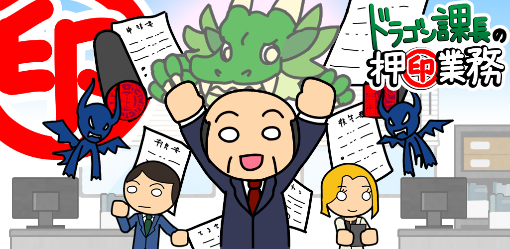 ドラゴン課長の押印業務