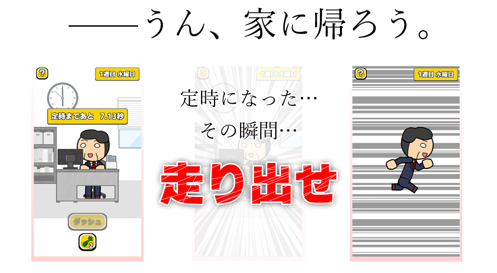 うん、家に帰ろう。定時になったその瞬間…走り出せ！