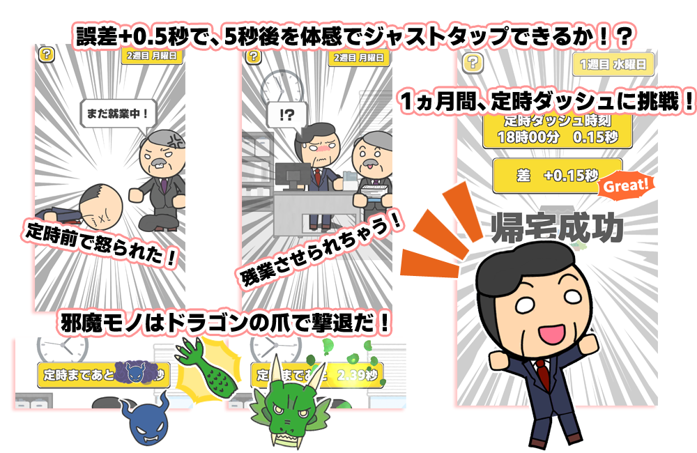誤差+0.5秒で、5秒後を体感でジャストタップできるか！？定時前にタップしちゃうと上司に怒られるぞ！定時後+0.5秒を過ぎると上司に残業させられちゃう！