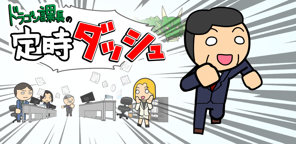 ドラゴン課長の定時ダッシュ
